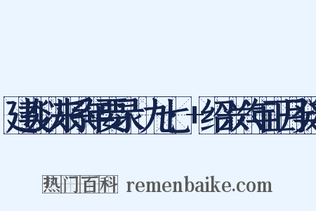 建炎以来系年要录·九七·+绍兴六年正月癸未是什么意思的图片